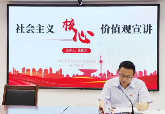 珠海龙狮瓶盖党支部组织召开社会主义核心价值观主题宣讲会