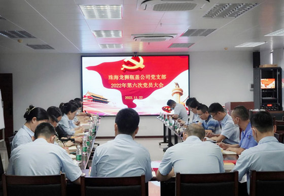 珠海龙狮瓶盖公司党支部组织召开 2022年度第六次党员大会