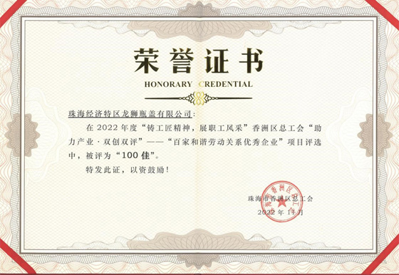珠海龙狮瓶盖公司获得“百家和谐劳动关系优秀企业” 荣誉称号