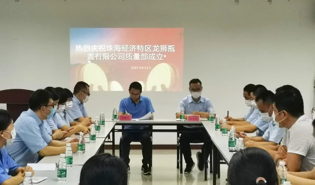 热烈庆祝珠海经济特区龙狮瓶盖有限公司质量部成立