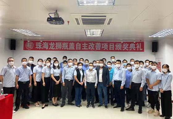 珠海经济特区龙狮瓶盖有限公司“质量月”总结表彰大会颁奖典礼 