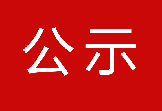 珠海经济特区龙狮瓶盖有限公司关于打印机租赁服务类采购项目公开询比价结果公示