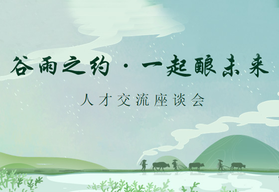 谷雨之约·一起酿未来——珠海龙狮瓶盖党支部组织召开人才交流座谈会