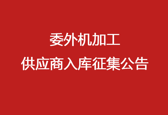 珠海经济特区龙狮瓶盖有限公司委外机加工供应商入库征集公告