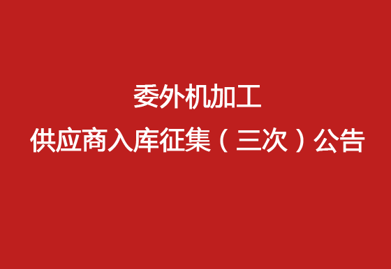 珠海经济特区龙狮瓶盖有限公司 委外机加工供应商入库征集（三次）公告