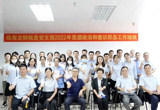 珠海龙狮瓶盖党支部举办意识形态 和思想政治工作专题培训