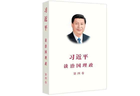 读好书 | 我们是如何学习《习近平谈治国理政》第四卷的？