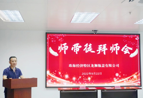 以师带徒 薪火相传 2022年珠海龙狮瓶盖公司“师带徒”拜师会活动