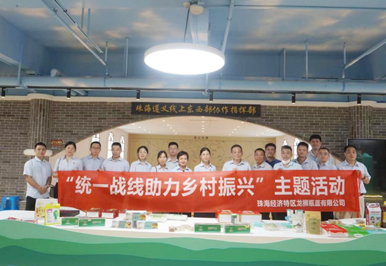 珠海龙狮瓶盖公司组织开展“统一战线助力 乡村振兴”主题活动
