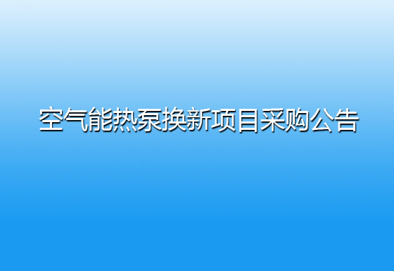 珠海经济特区龙狮瓶盖有限公司关于宿舍楼顶空气能热泵换新项目采购公告