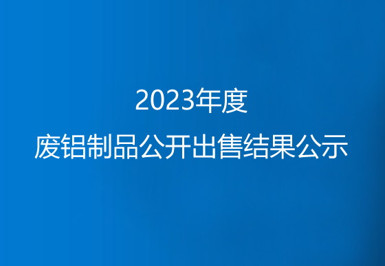 珠海经济特区龙狮瓶盖有限公司关于2023年度废铝制品公开出售结果公示