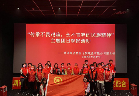 珠海龙狮瓶盖团支部开展“传承不畏艰险，永不言弃的民族精神”主题团日观影活动