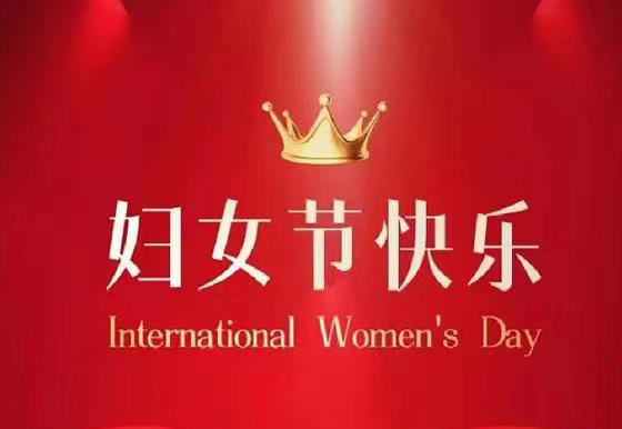 珠海龙狮瓶盖公司祝全体女神节日快乐！