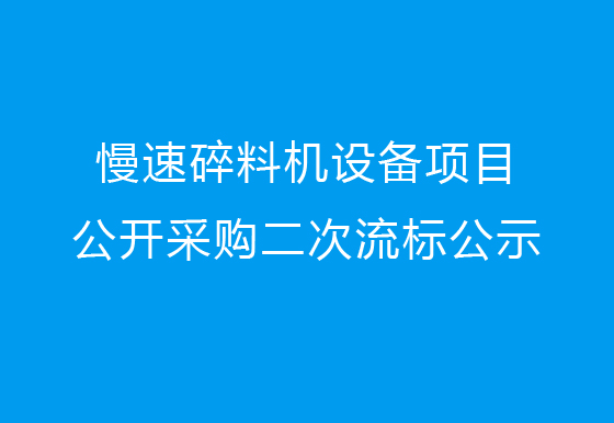 珠海经济特区龙狮瓶盖有限公司关于慢速碎料机设备项目公开采购二次流标公示