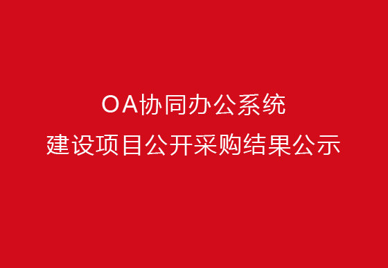 珠海经济特区龙狮瓶盖有限公司泛微OA协同办公系统建设项目公开采购结果公示