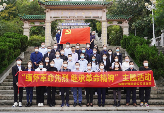珠海龙狮瓶盖党支部组织开展“缅怀革命先烈 继承革命精神”主题活动