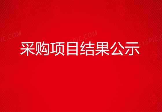 珠海经济特区龙狮瓶盖有限公司瓶装液化气采购项目结果公示