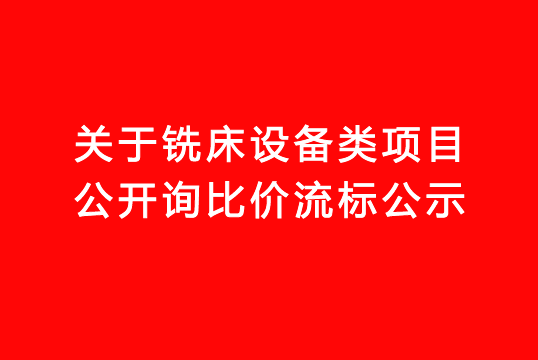 珠海经济特区龙狮瓶盖有限公司关于铣床设备类项目公开询比价流标公示