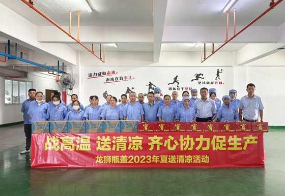 战高温  送清凉  齐心协力促生产——龙狮瓶盖工会开展2023年夏送清凉慰问活动