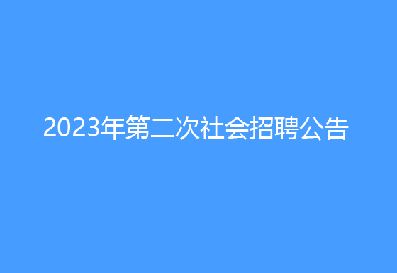 珠海经济特区龙狮瓶盖有限公司2023年第二次社会招聘公告