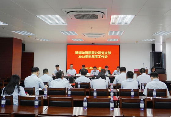珠海龙狮瓶盖公司党支部召开半年工作会议 总结上半年工作成效 安排部署下半年工作