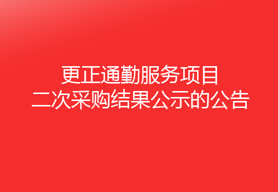 珠海经济特区龙狮瓶盖有限公司关于更正通勤服务项目二次采购结果公示的公告