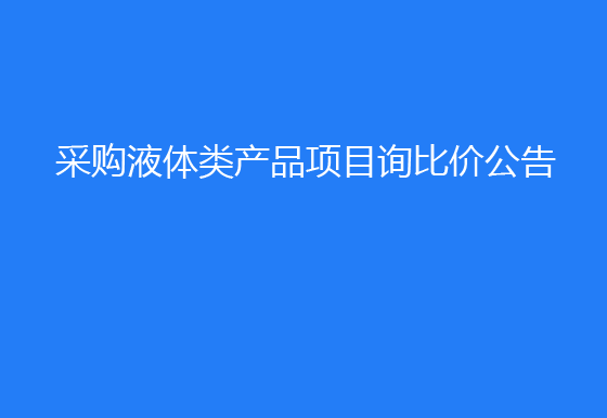  珠海经济特区龙狮瓶盖有限公司采购液体类产品项目询比价公告