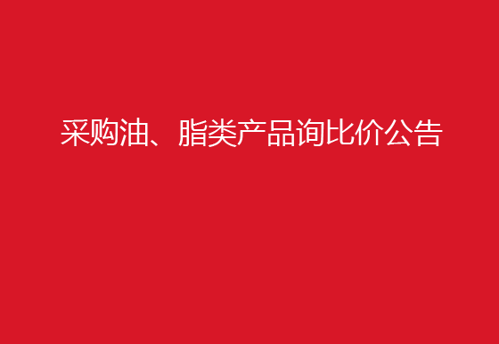 珠海经济特区龙狮瓶盖有限公司采购油、脂类产品询比价公告