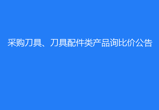 珠海经济特区龙狮瓶盖有限公司采购刀具、刀具配件类产品询比价公告