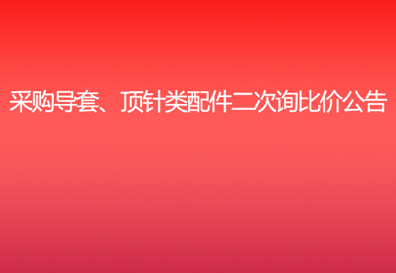 珠海经济特区龙狮瓶盖有限公司采购导套、顶针类配件二次询比价公告