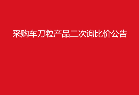  珠海经济特区龙狮瓶盖有限公司采购车刀粒产品二次询比价公告