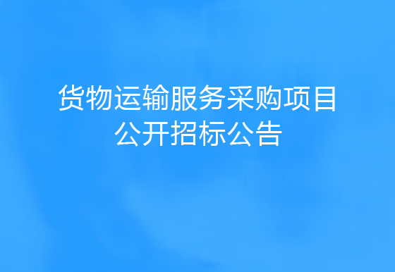 珠海经济特区龙狮瓶盖有限公司货物运输服务采购项目公开招标公告