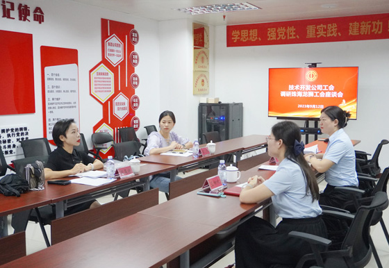 技术开发公司工会调研珠海龙狮公司工会座谈会