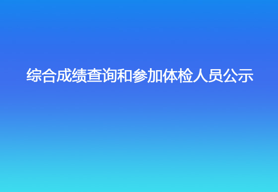 珠海经济特区龙狮瓶盖有限公司2023年社会招聘（销售出库文员）综合成绩查询和参加体检人员公示