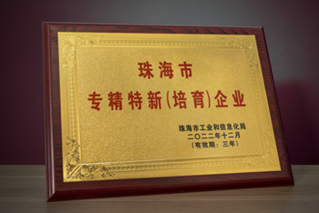 珠海市专精特新(培育)企业