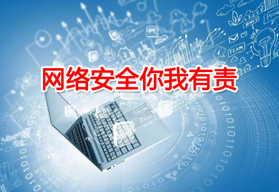 网络安全你我有责