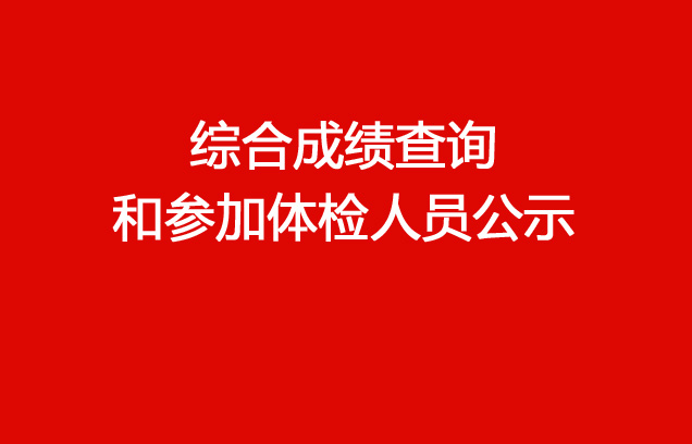 珠海经济特区龙狮瓶盖有限公司2023年社会招聘（销售出库文员）综合成绩查询和参加体检人员公示