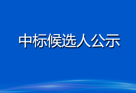 珠海经济特区龙狮瓶盖有限公司货物运输服务采购项目中标候选人公示（招标编号： GDXC2023FW058）