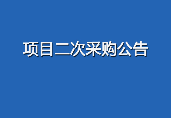 珠海经济特区龙狮瓶盖有限公司关于购置自动瓶盖组装机（1935盖）设备项目二次采购公告