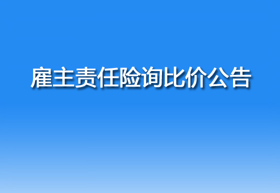 珠海经济特区龙狮瓶盖有限公司雇主责任险询比价公告