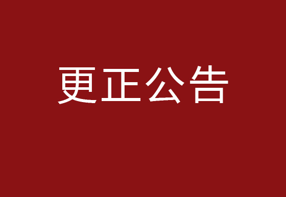 珠海经济特区龙狮瓶盖有限公司2023年度塑料供应商库招商项目更正公告