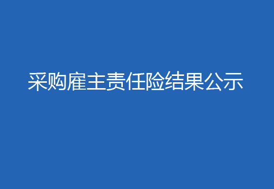 珠海经济特区龙狮瓶盖有限公司采购雇主责任险结果公示