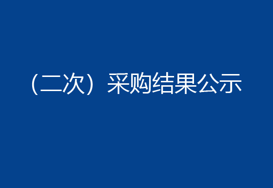 珠海经济特区龙狮瓶盖有限公司购置一台半自动组装机设备项目 （二次）采购结果公示