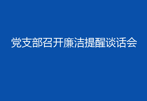 珠海龙狮瓶盖公司党支部召开廉洁提醒谈话会