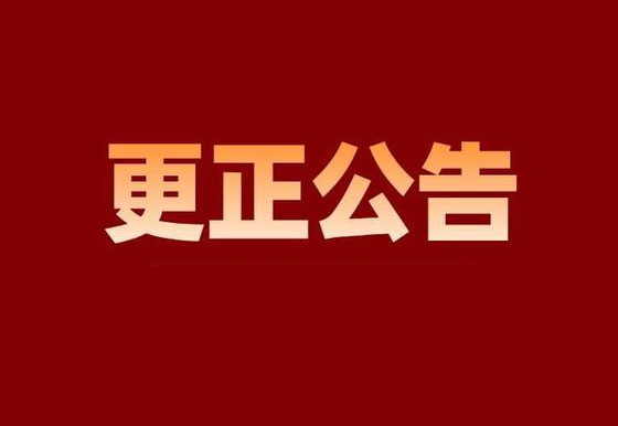 珠海经济特区龙狮瓶盖有限公司市场化购电项目更正公告