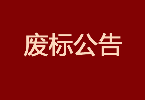 珠海经济特区龙狮瓶盖有限公司2023年度塑料供应商库招商项目废标公告