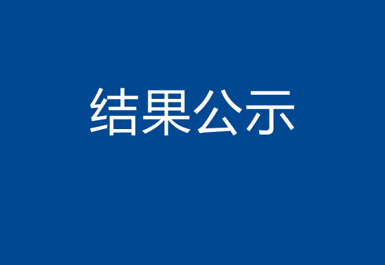 珠海经济特区龙狮瓶盖有限公司市场化购电采购结果公示