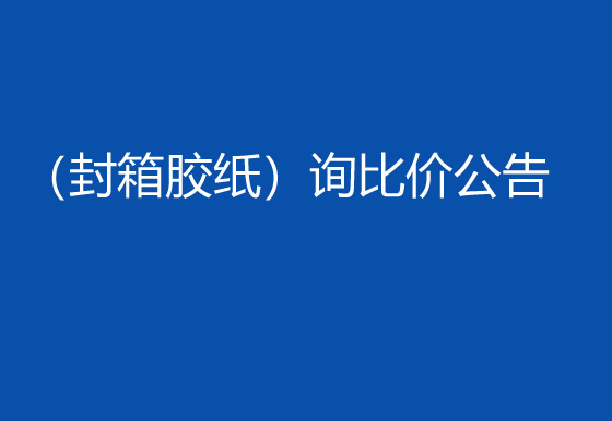 珠海经济特区龙狮瓶盖有限公司采购包辅材料项目（封箱胶纸）询比价公告