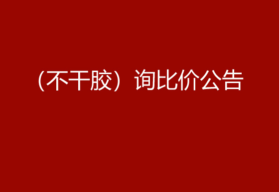珠海经济特区龙狮瓶盖有限公司采购包辅材料项目（不干胶）询比价公告