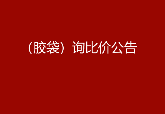 珠海经济特区龙狮瓶盖有限公司采购包辅材料项目（胶袋）询比价公告
